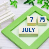 7月のご予約受付開始！