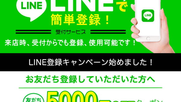 LINE　お友達登録キャンペーン開催！