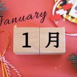 1月ご予約受付開始！