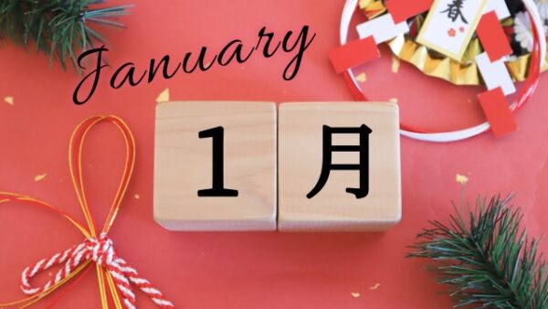 1月ご予約受付開始！