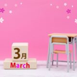 3月の予約受付開始！