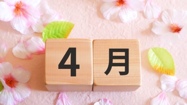 4月の予約受付開始！